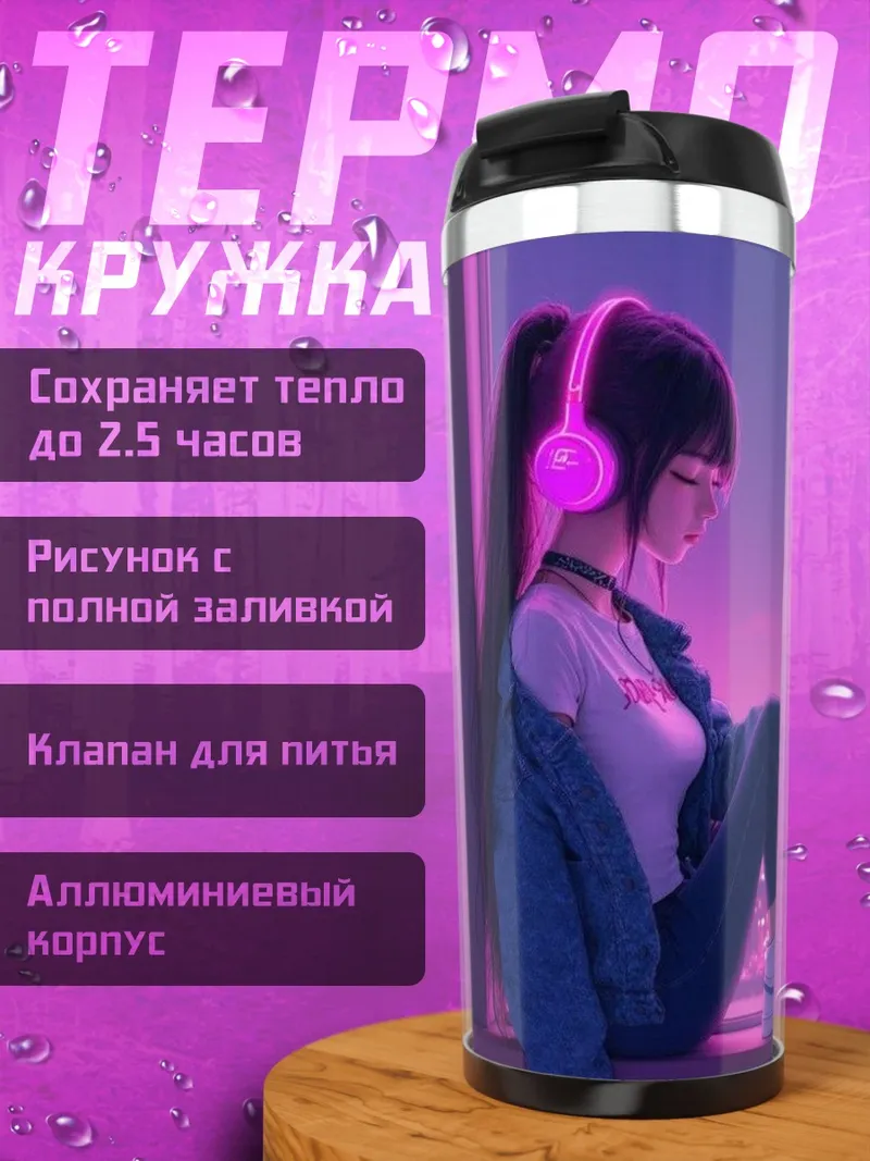 Термокружка Девушка в наушниках