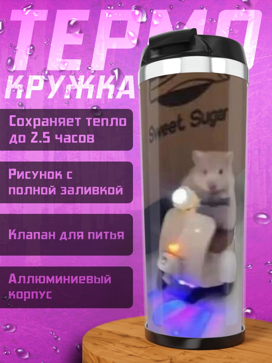 Термокружка хомяк на скутере