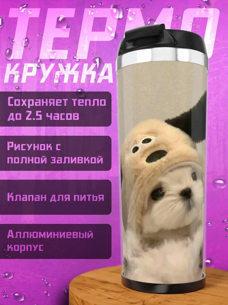 Термокружка Щенок в шапке