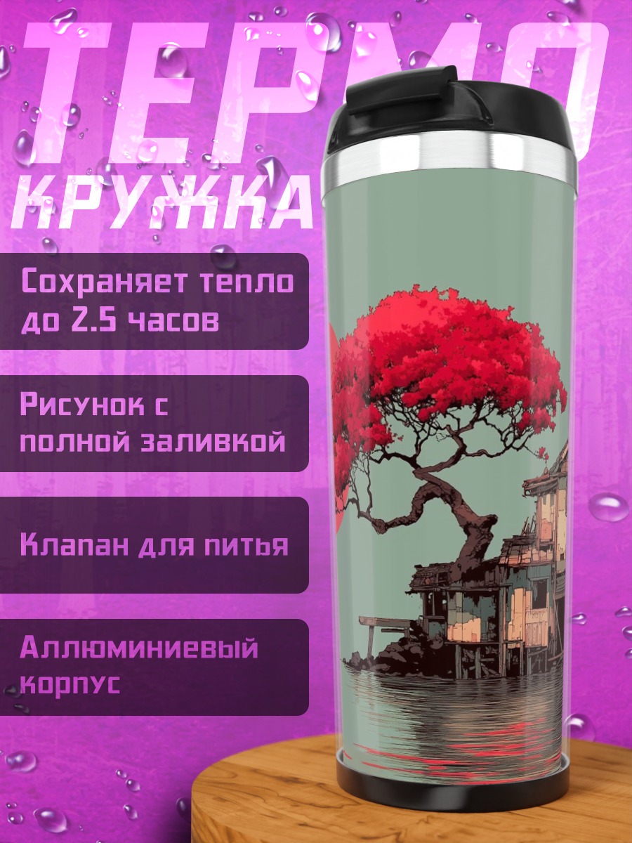 Термокружка Дом под красной луной