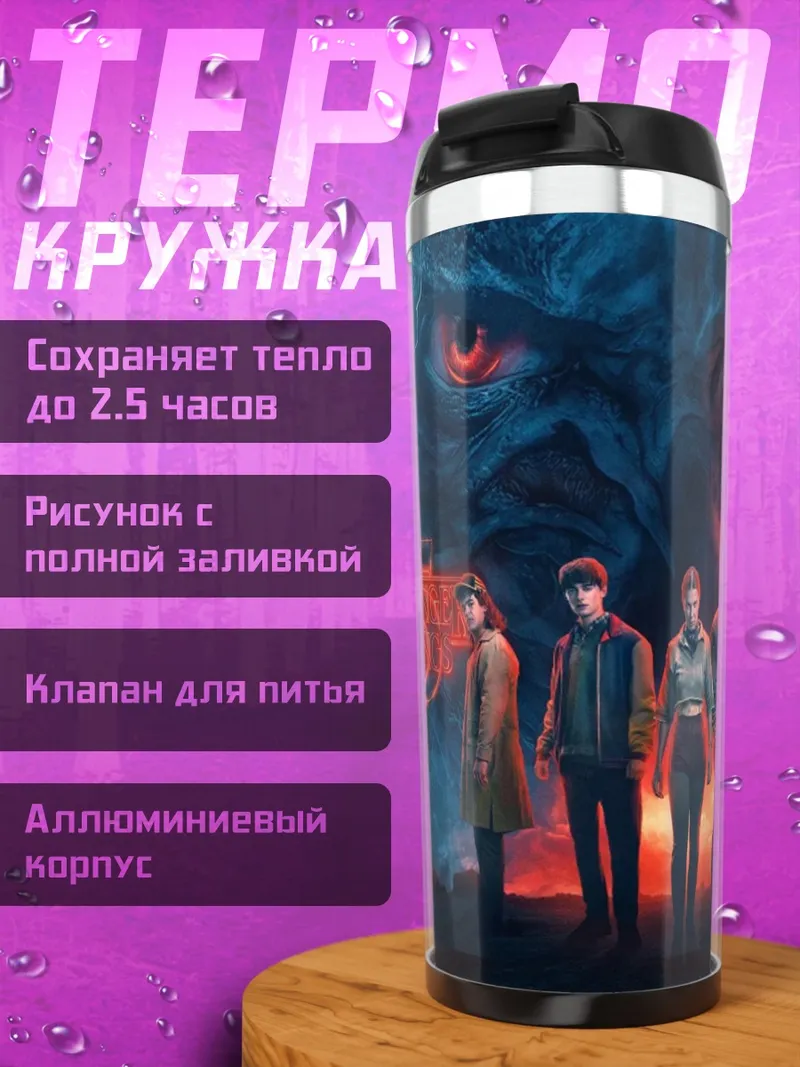 Термокружка Герои Очень Странных Дел