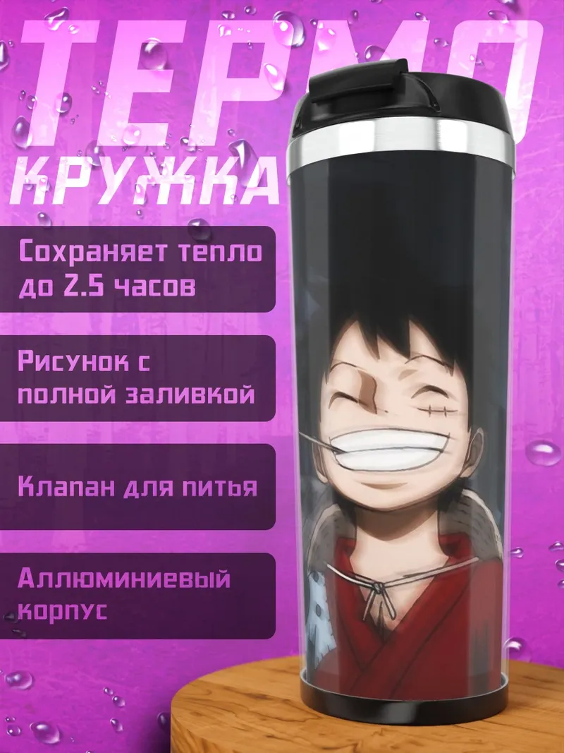 Термокружка Манки Д. Луффи улыбка
