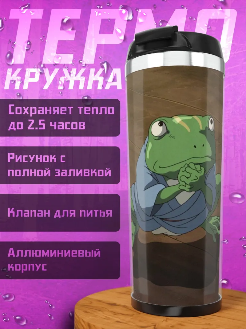 Термокружка Лягушонок в кимоно