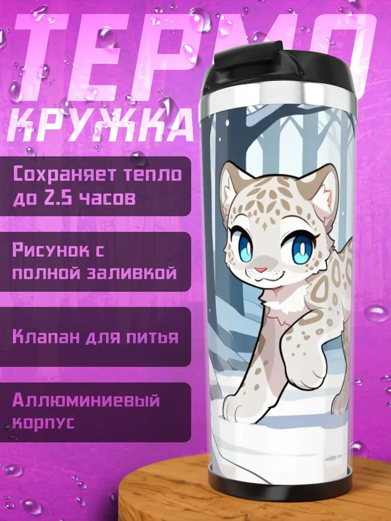 Термокружка Снежный барс в лесу