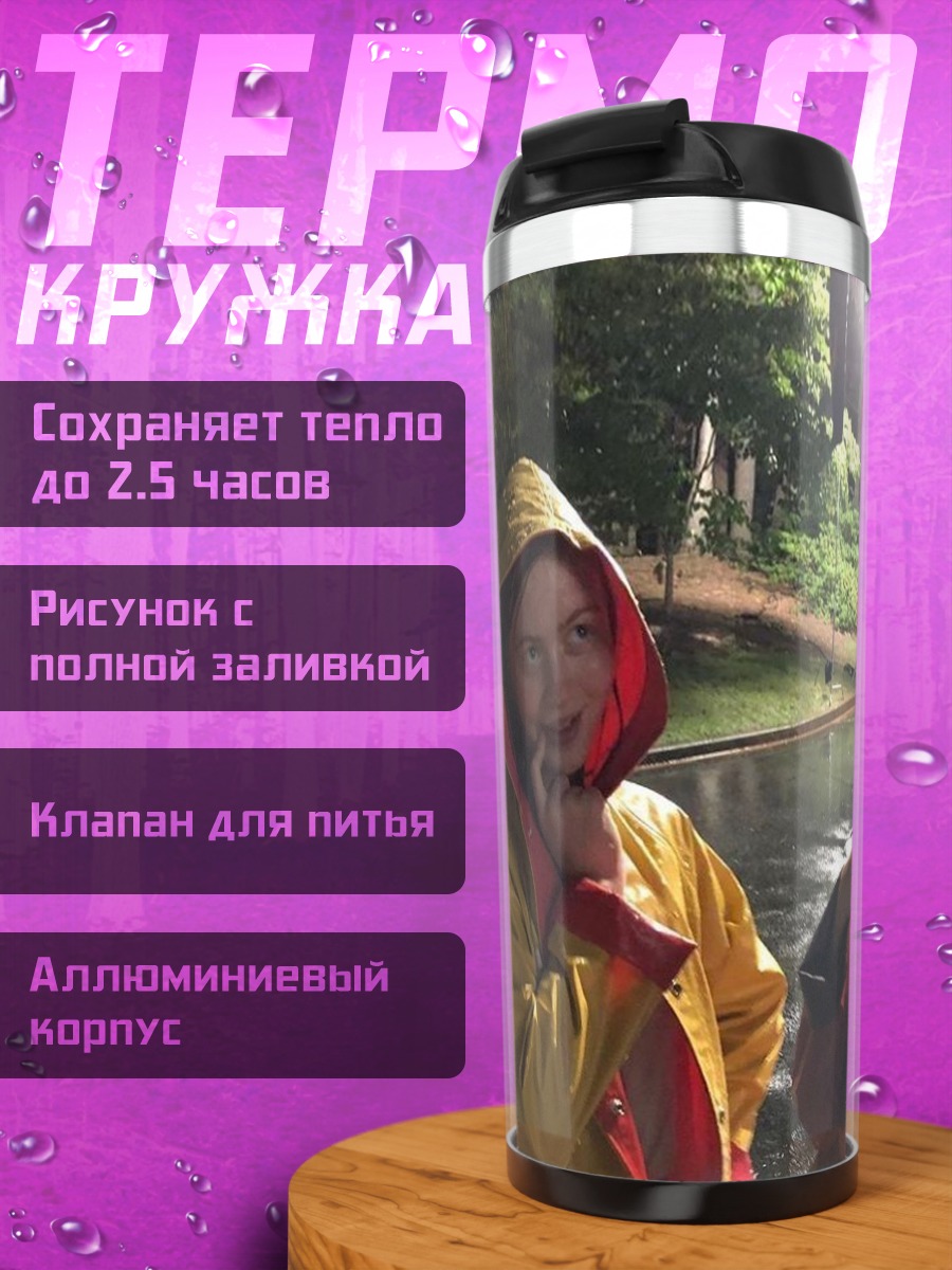 Термокружка девушки в дождевиках