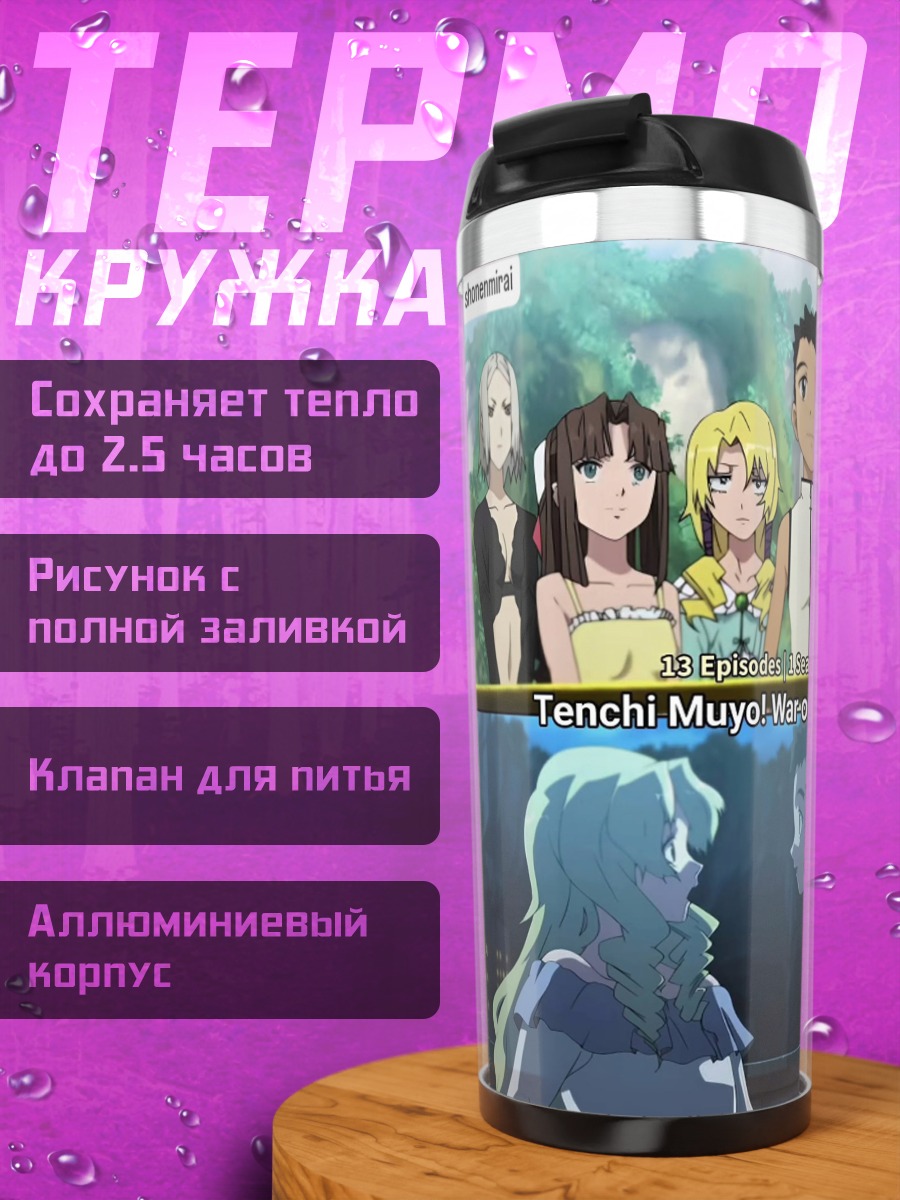 Термокружка Tenchi Muyo! War on Geminar