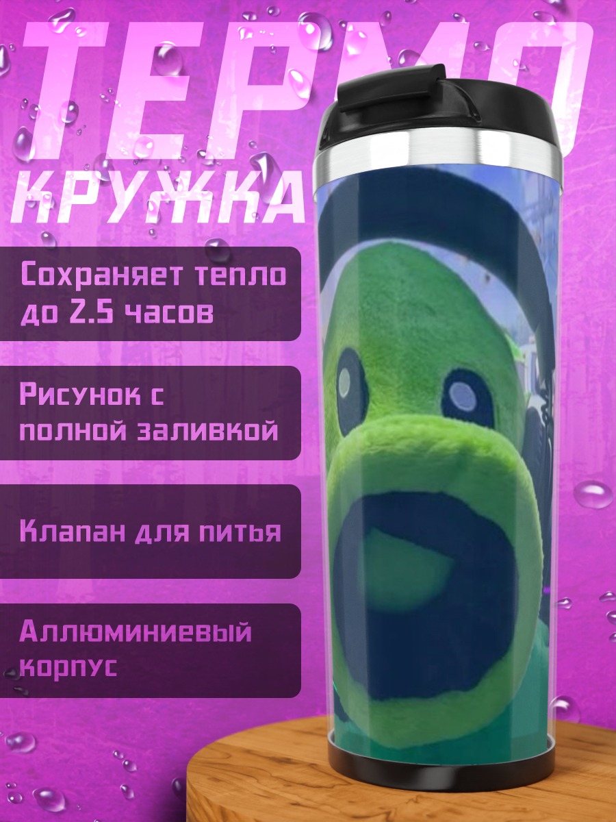 Термокружка Горохострел