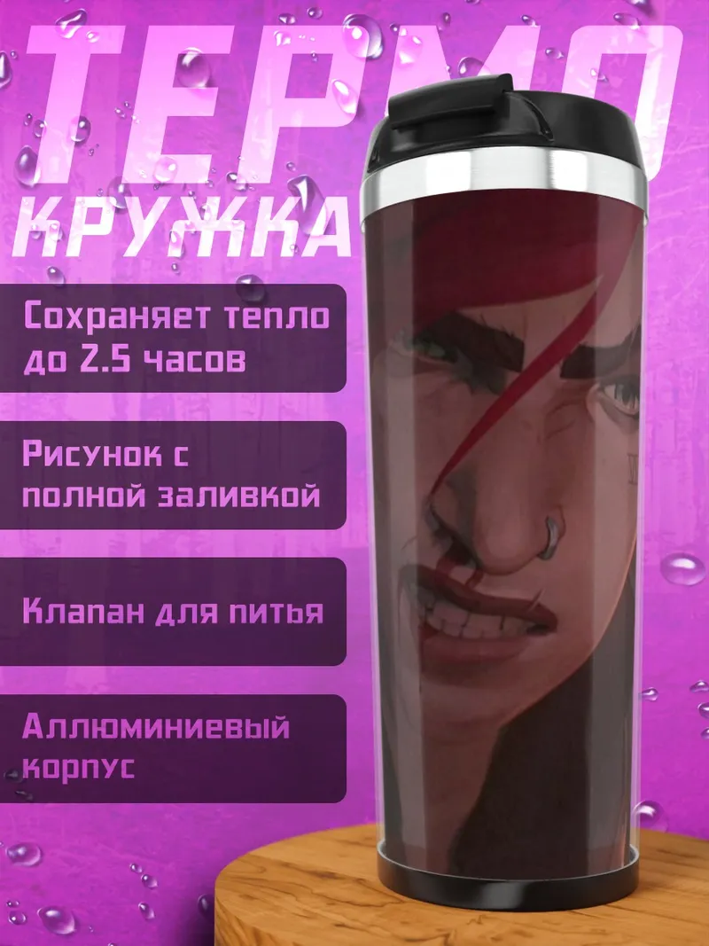Термокружка Вай из Аркейн