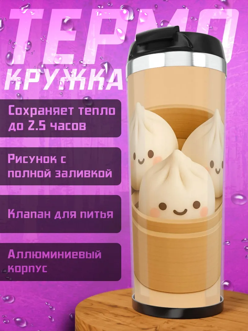 Термокружка Милые баоцзы на пару