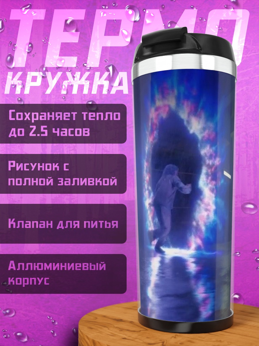 Термокружка Портал в другое измерение