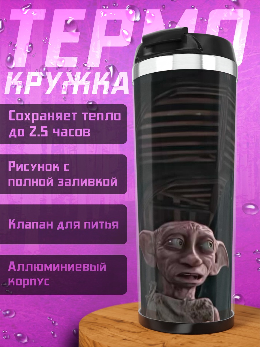 Термокружка Гарри и Добби