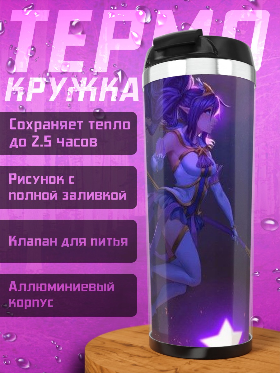 Термокружка Звездная колдунья