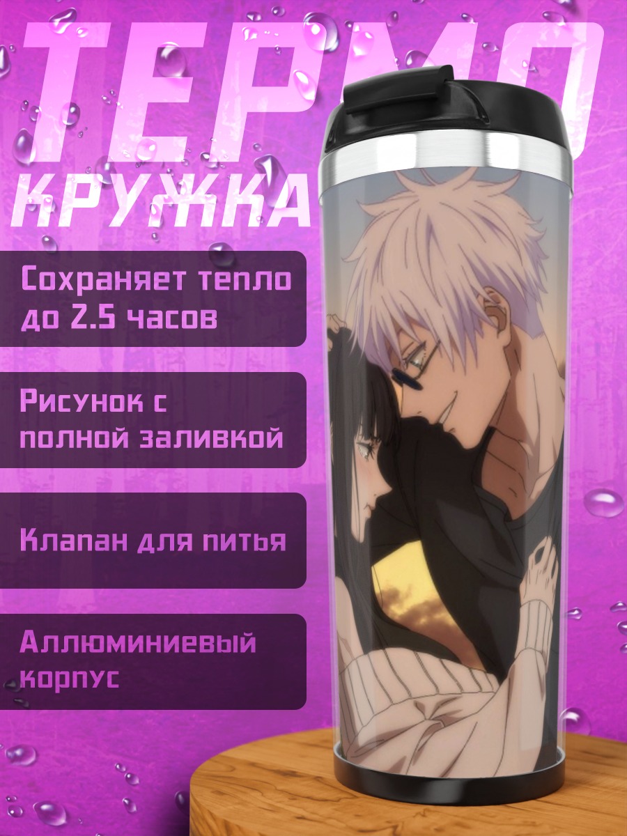 Термокружка Сатору Годжо и Юджи