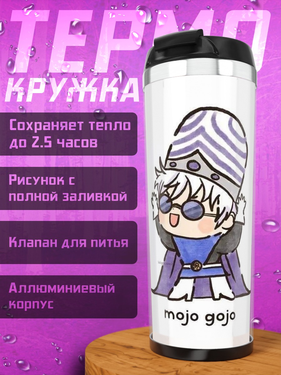 Термокружка Моджо Годжо