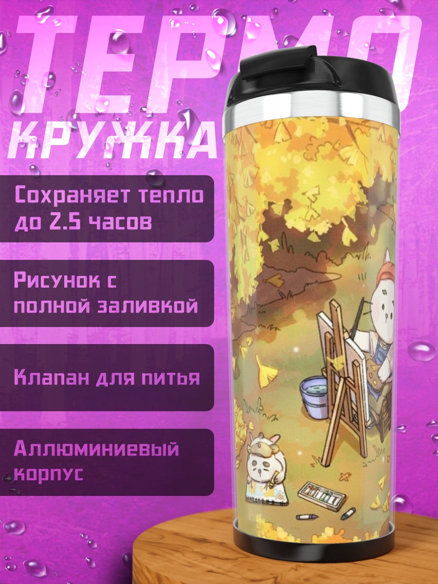 Термокружка Кот художник осенью