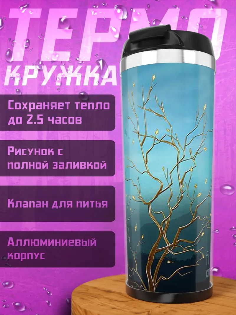 Термокружка Дерево с листьями