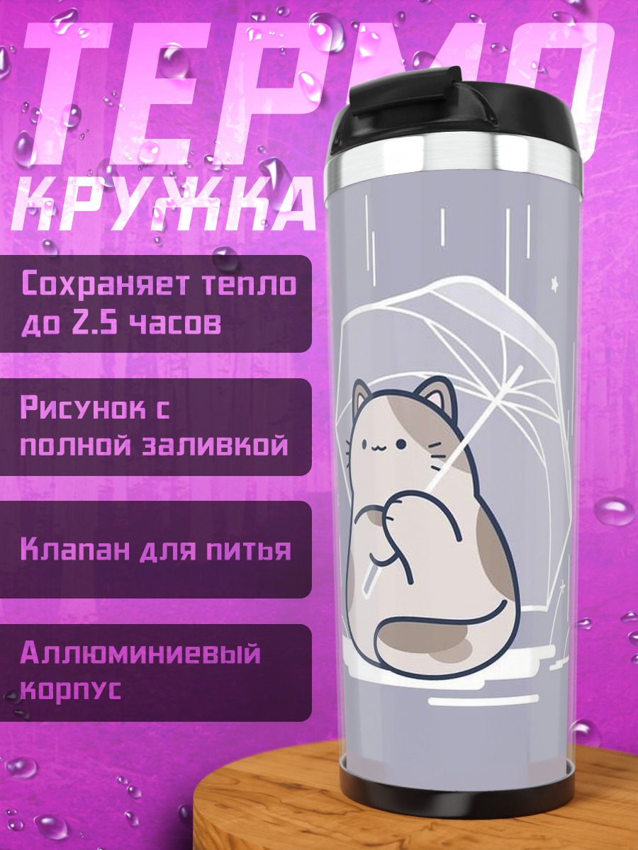 Термокружка Кот под зонтом