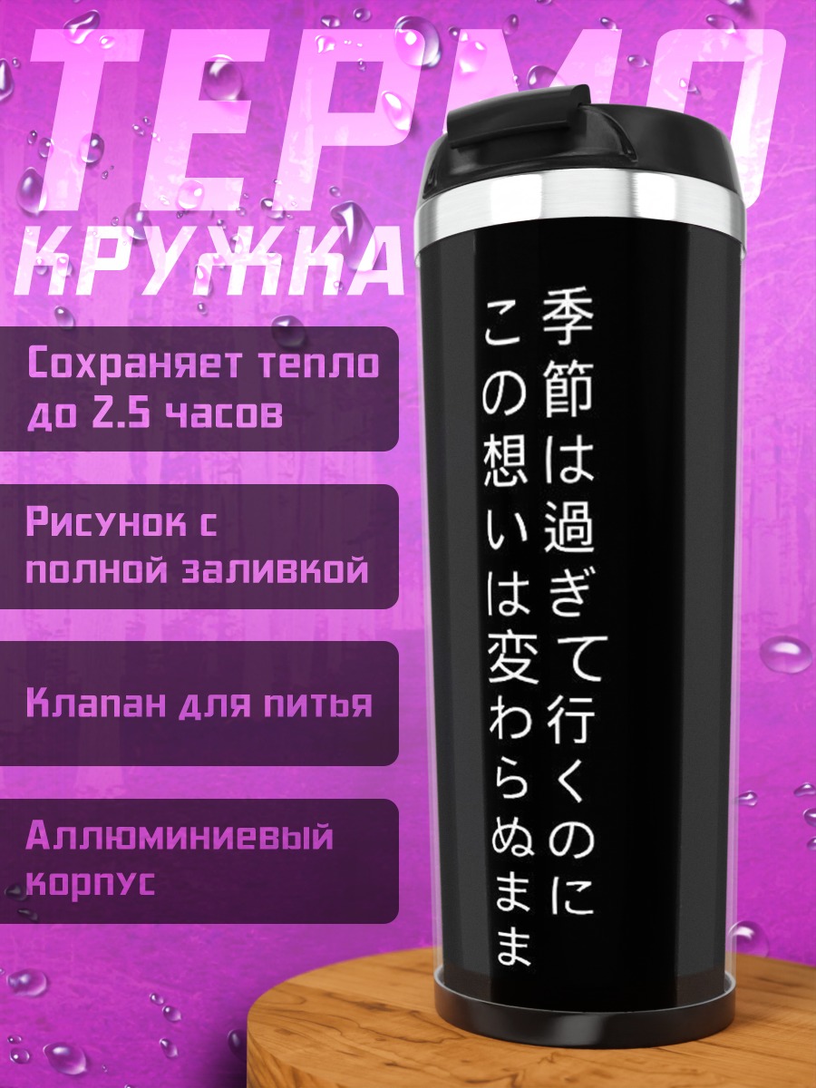 Термокружка Японская поэзия