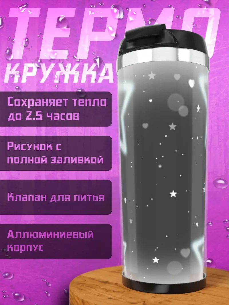 Термокружка Звездное сияние