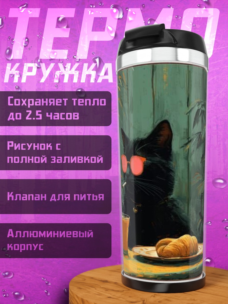 Термокружка Кот с сигаретой