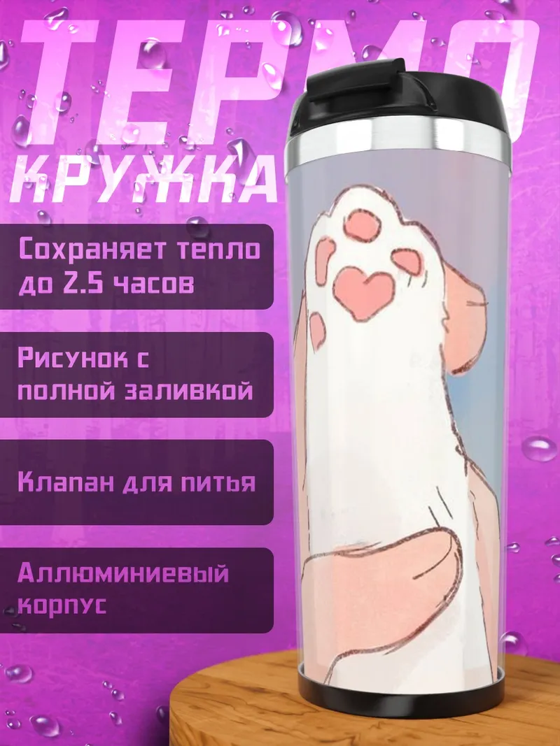 Термокружка Лапка котенка