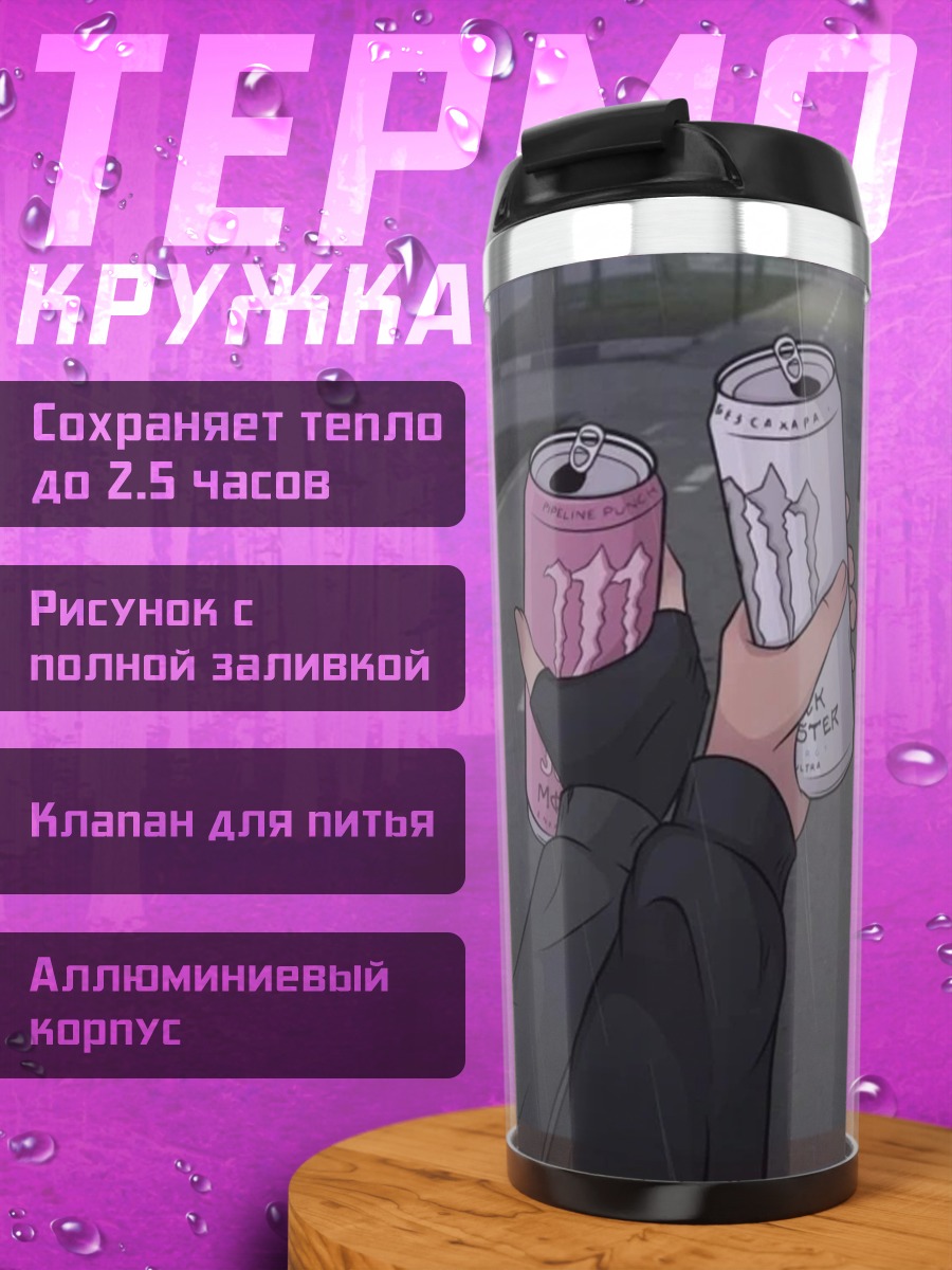 Термокружка Энергетические напитки