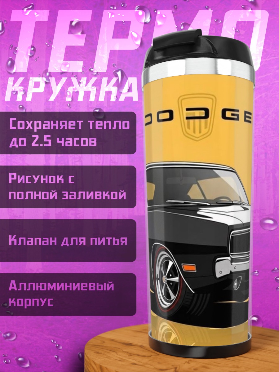 Термокружка Классический Dodge Charger
