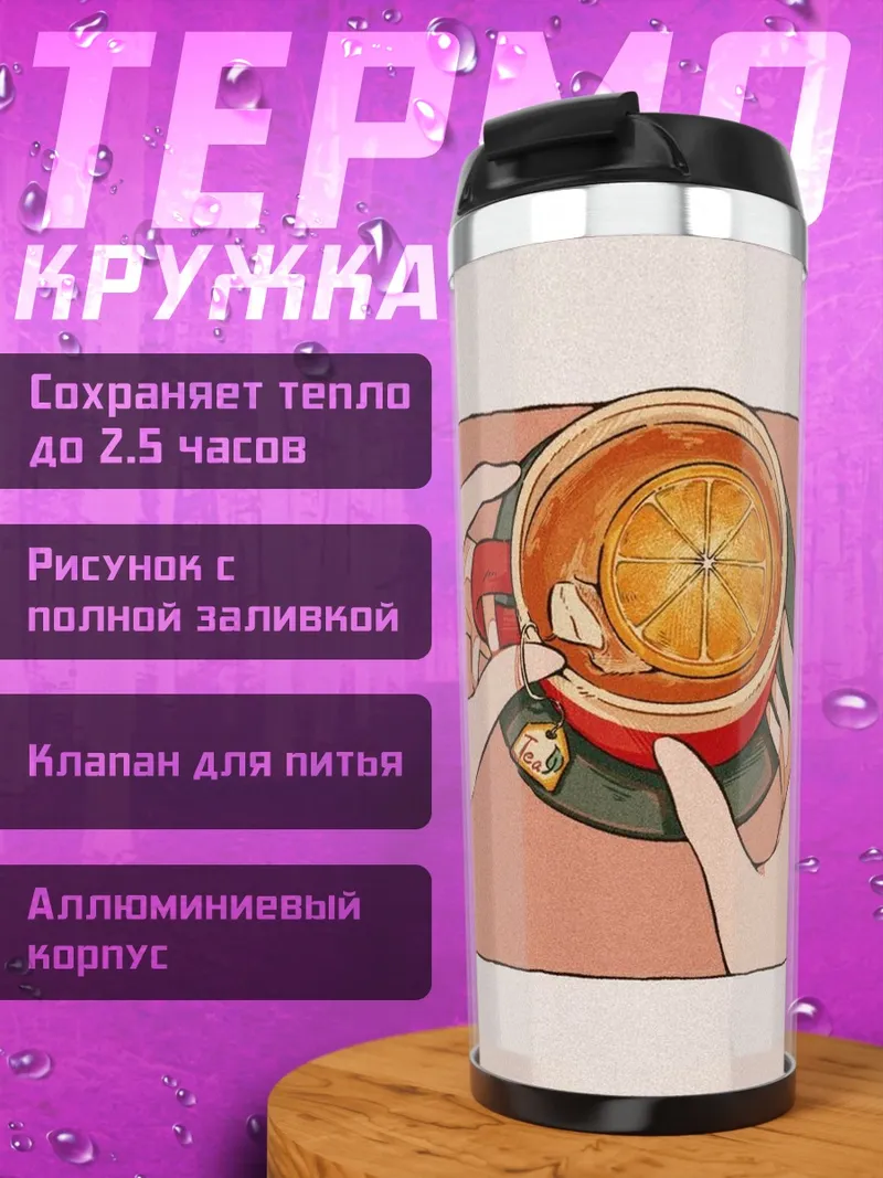 Термокружка Чай с апельсином