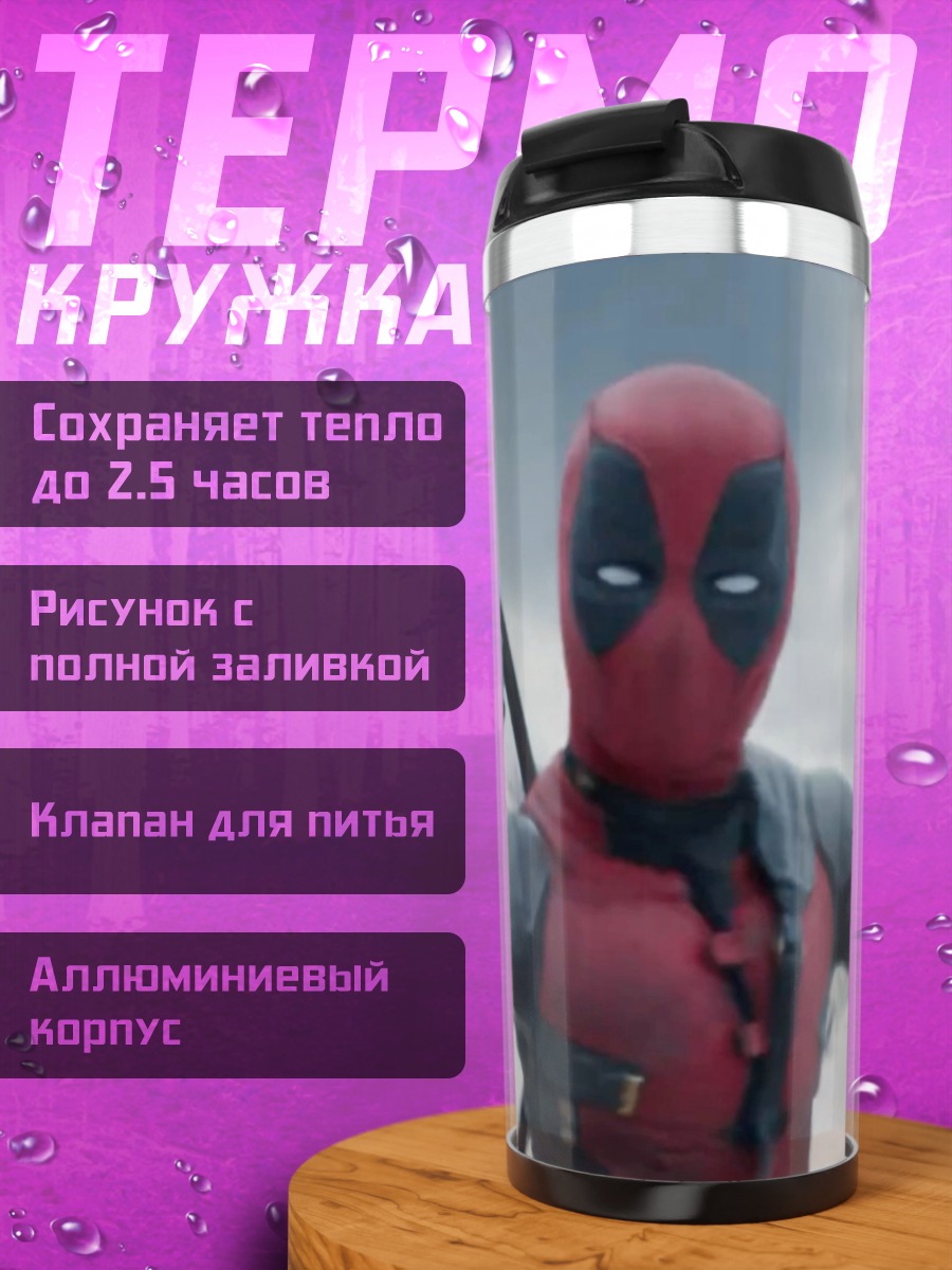 Термокружка Дэдпул с оружием