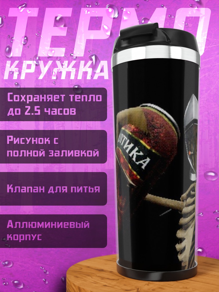 Термокружка Скелет с бутылкой
