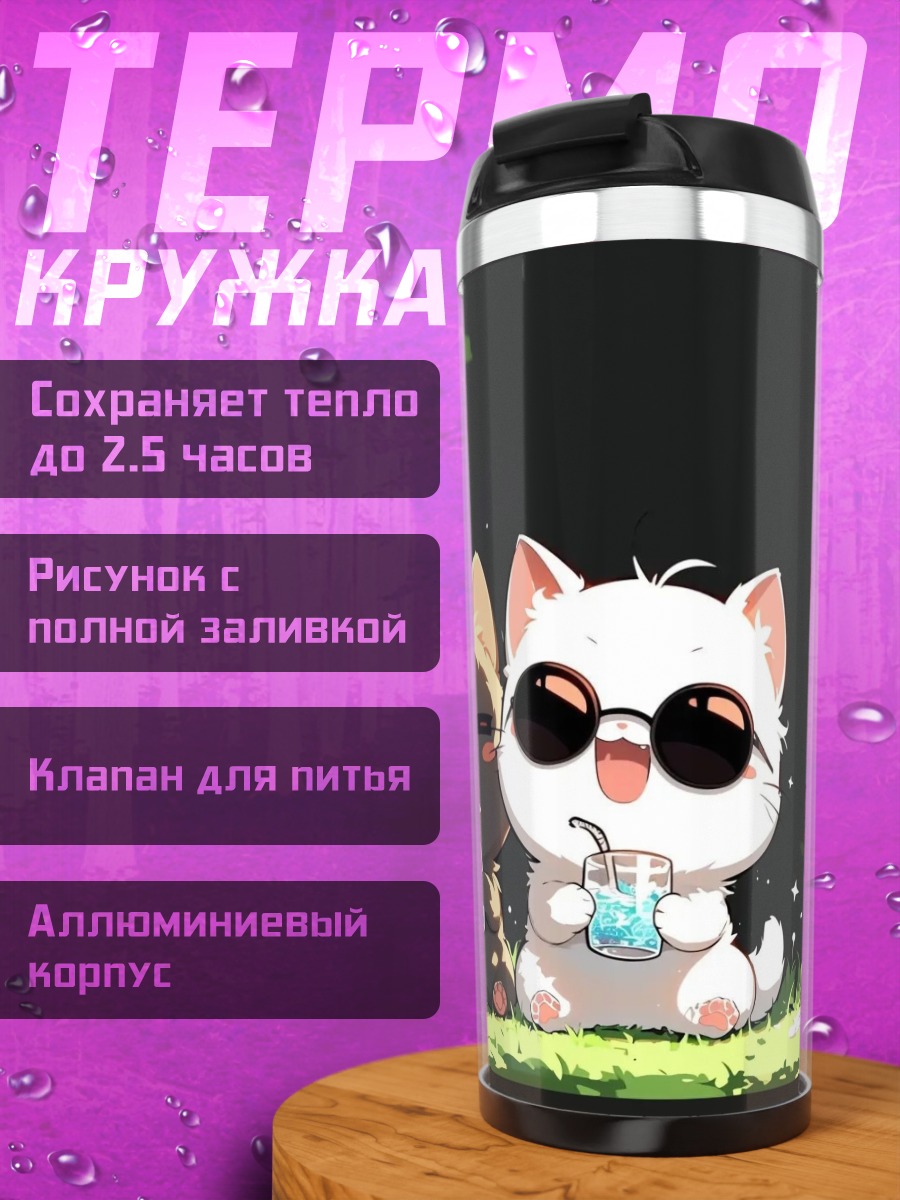 Термокружка Котики на траве