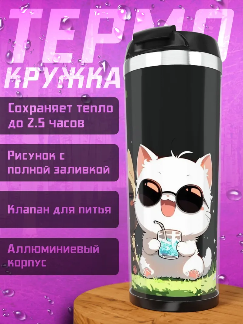 Термокружка Котики на траве