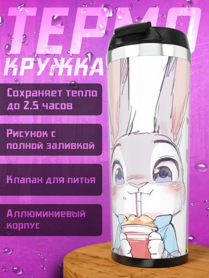 Термокружка Кролик Джуди Хопс