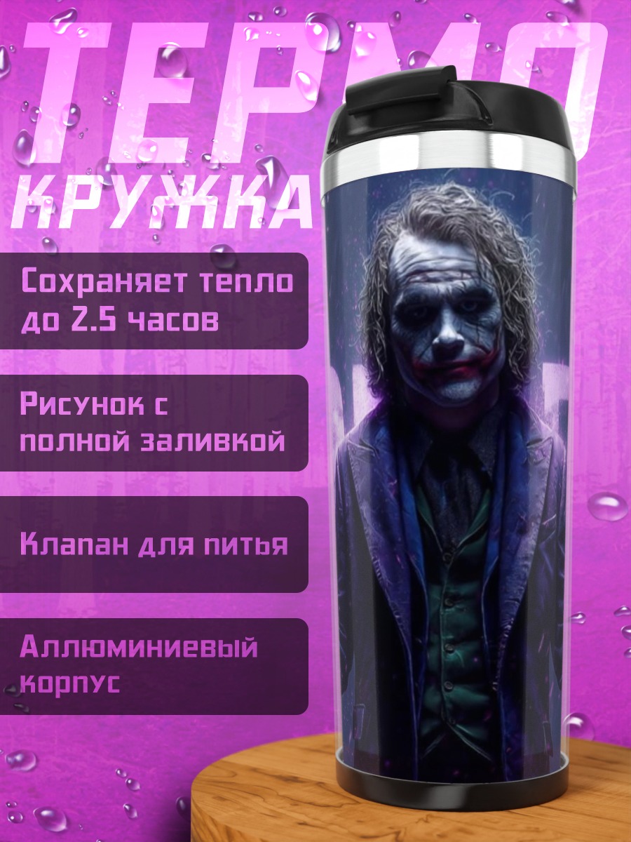 Термокружка Джокер безумный клоун