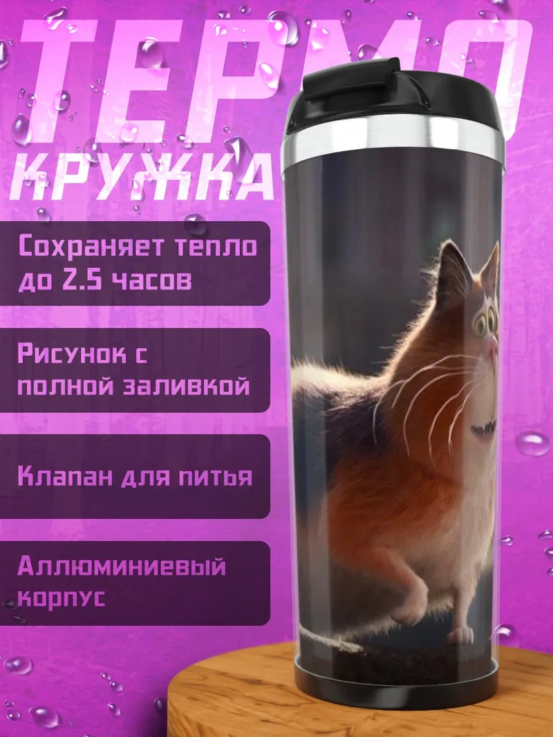 Термокружка Пушистый кот