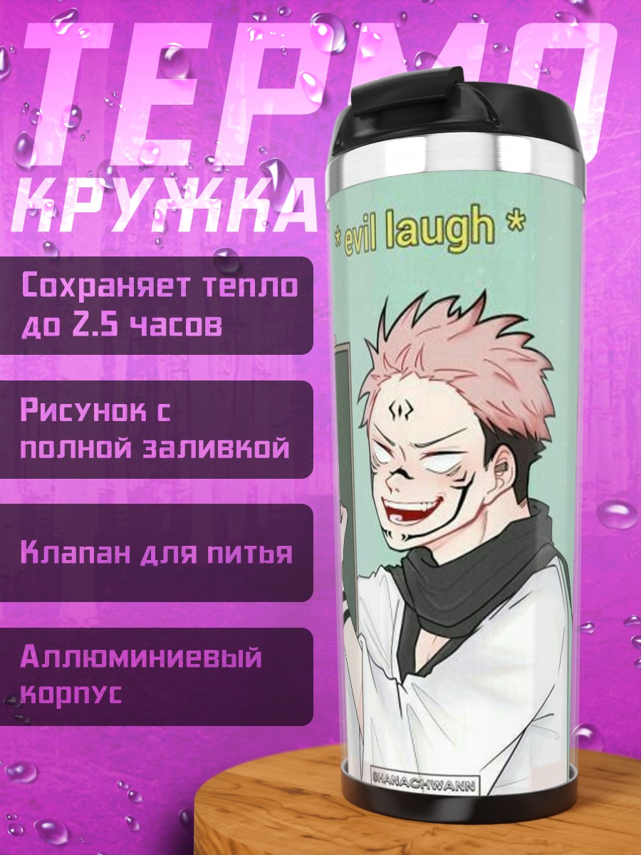 Термокружка Сукуна зловещий смех