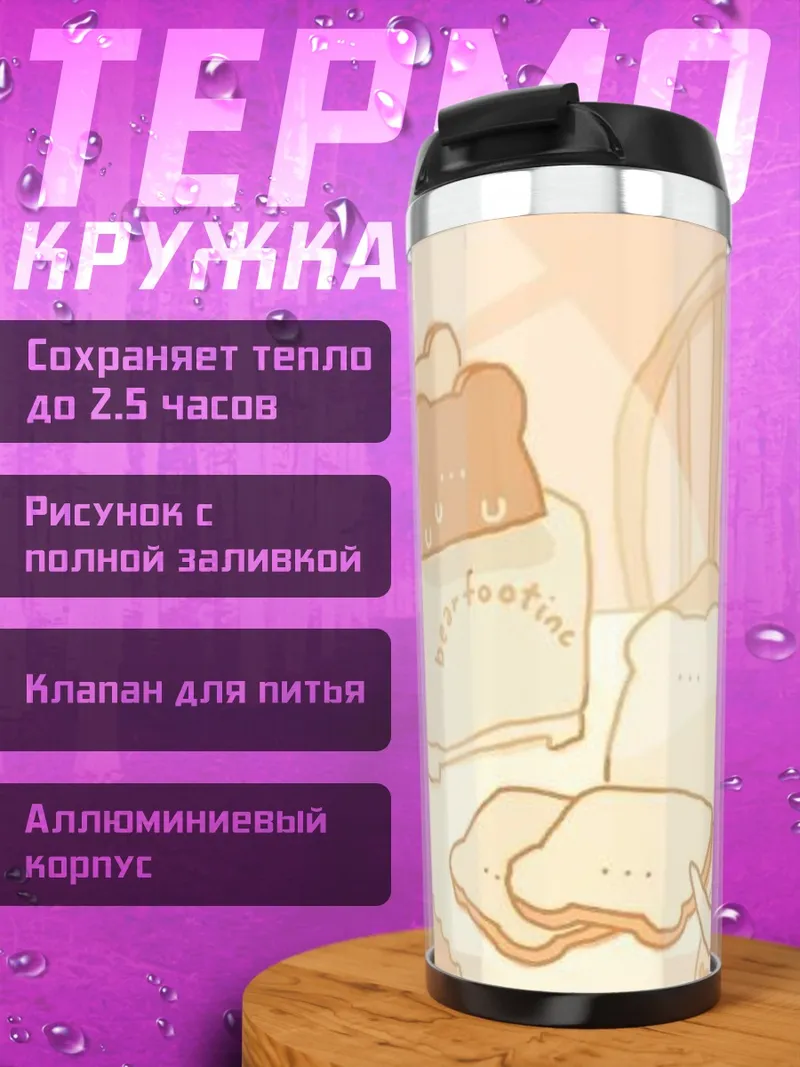 Термокружка Тосты в форме медведей
