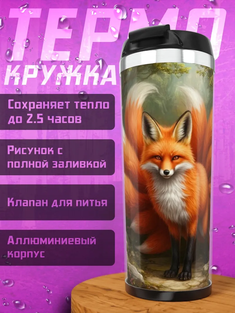 Термокружка лиса девять хвостов