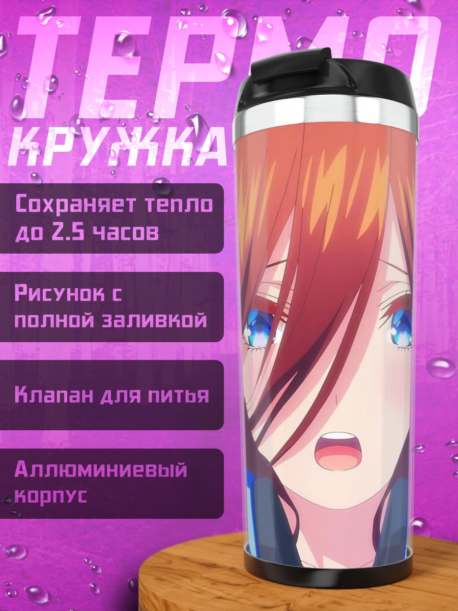 Термокружка Мику Накано смущение