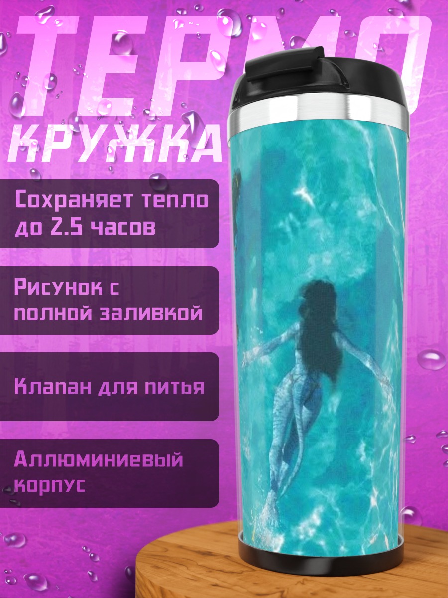 Термокружка Аватар в воде