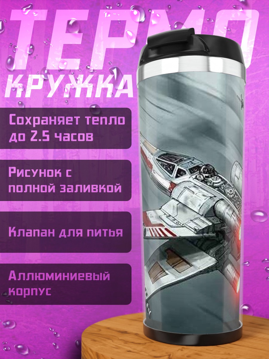 Термокружка Истребитель X-Wing Звездные войны