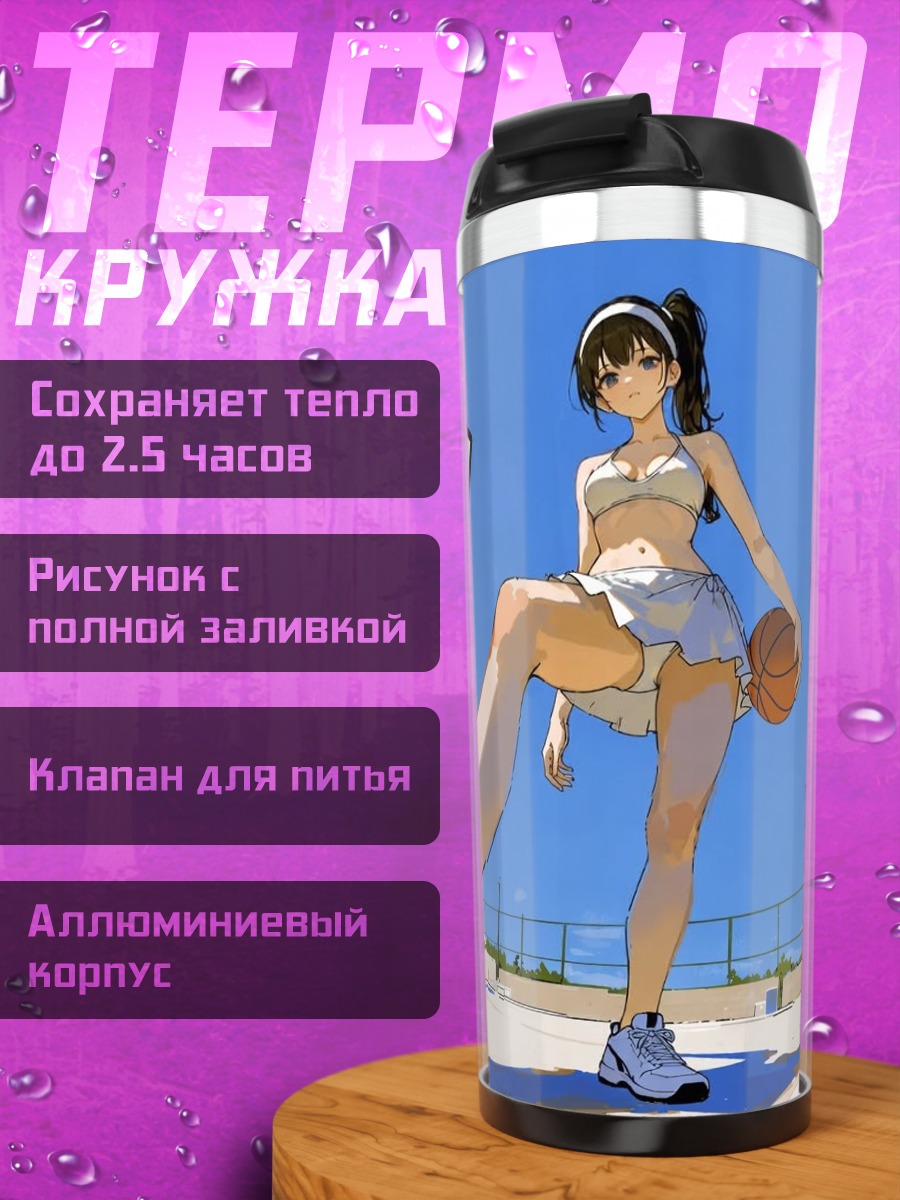 Термокружка Девушка с мячом