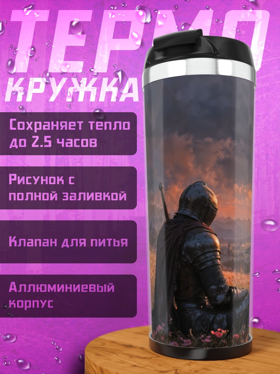 Термокружка Рыцарь у замка на закате