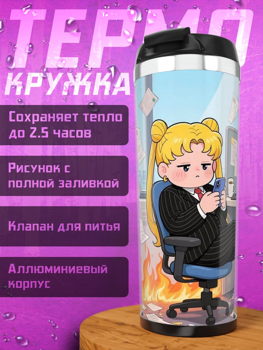Термокружка Сейлор Мун в офисе