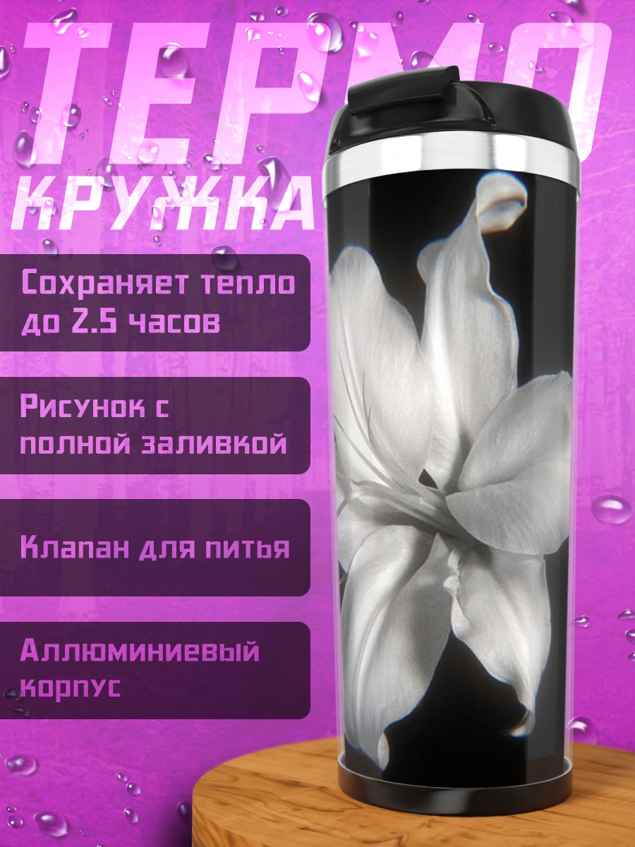 Термокружка Белая лилия