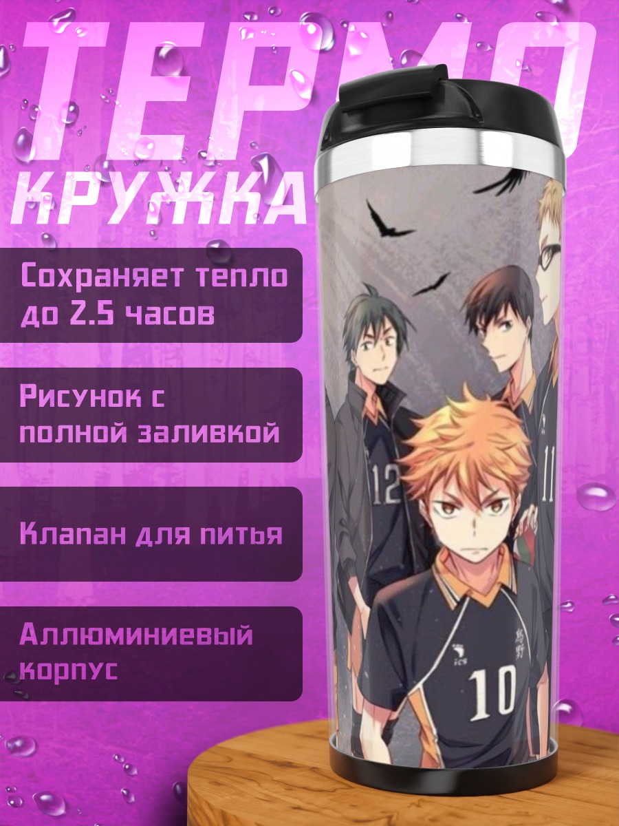 Термокружка Команда Карасуно