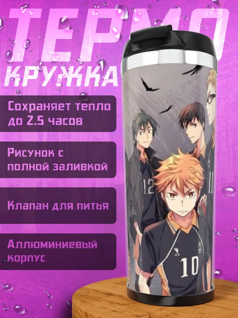 Термокружка Команда Карасуно