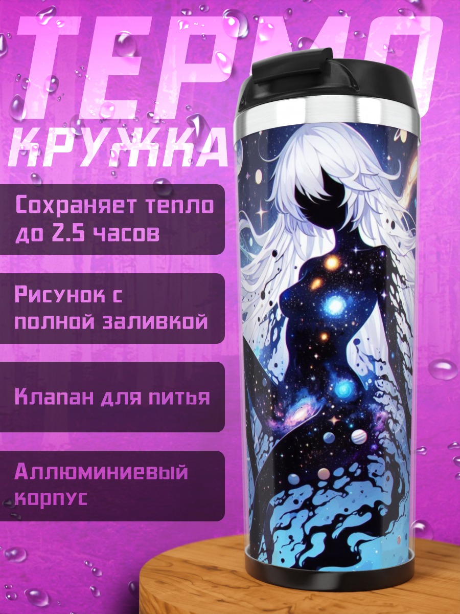 Термокружка Девушка космос