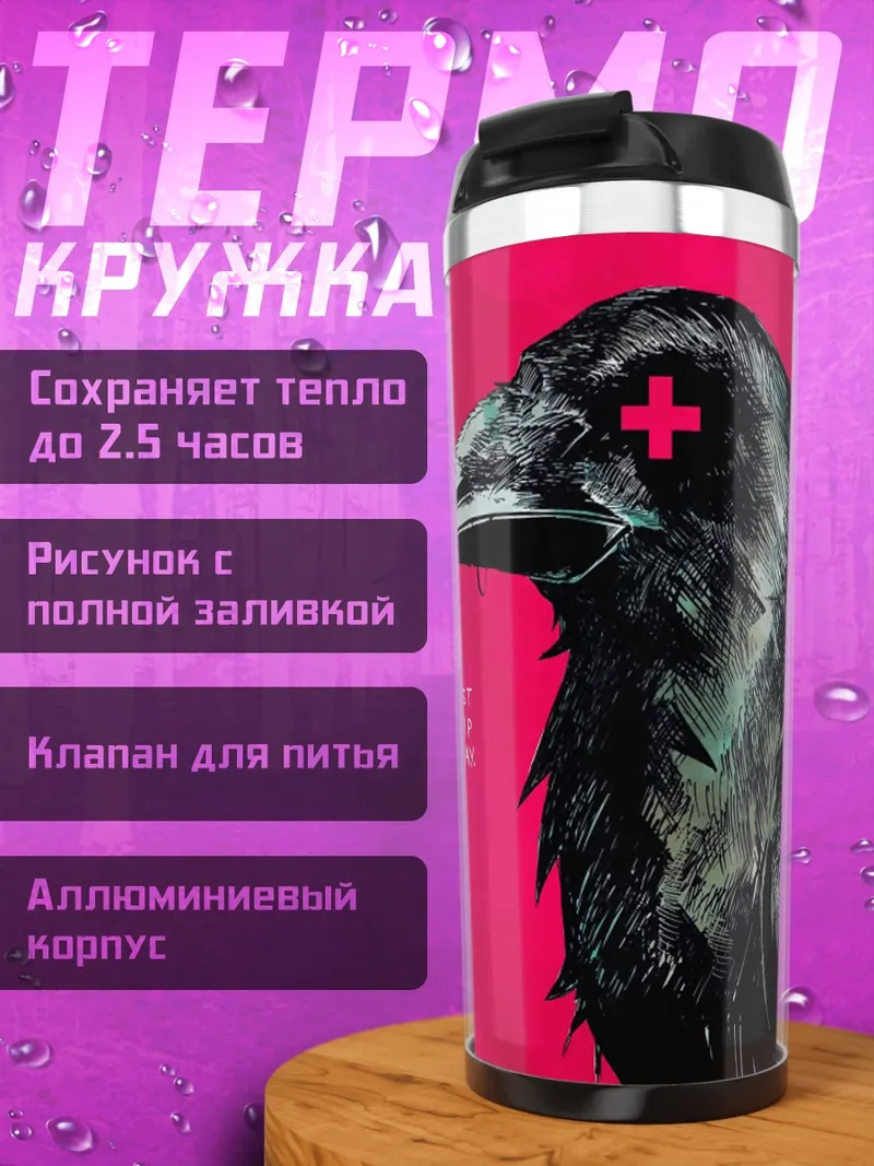 Термокружка Ворон с крестом