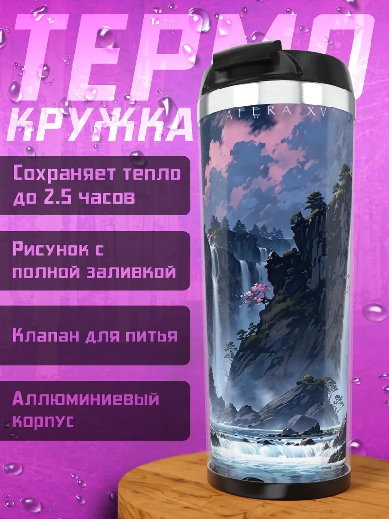 Термокружка Водопад и луна